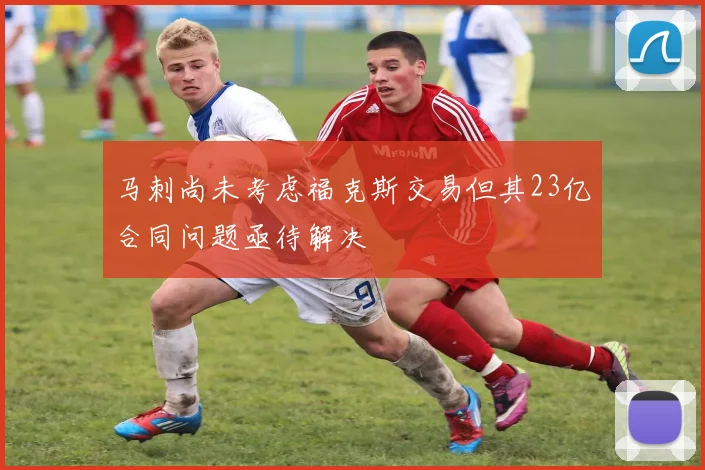 马刺尚未考虑福克斯交易但其23亿合同问题亟待解决
