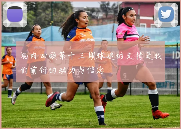 场内回顾第十三期球迷的支持是我们前行的动力与信念