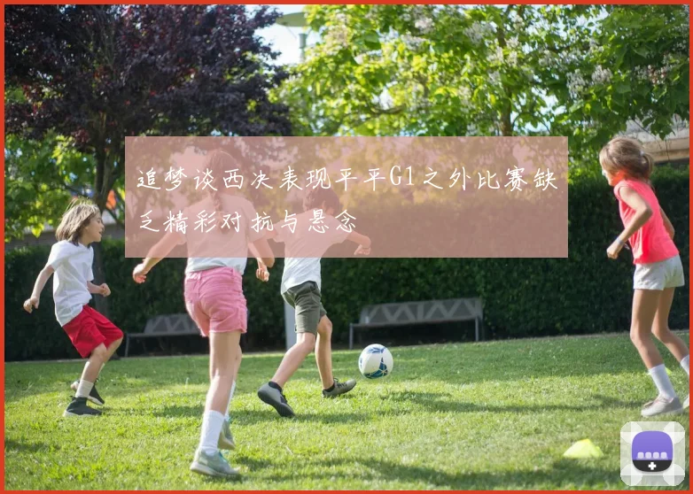 追梦谈西决表现平平G1之外比赛缺乏精彩对抗与悬念