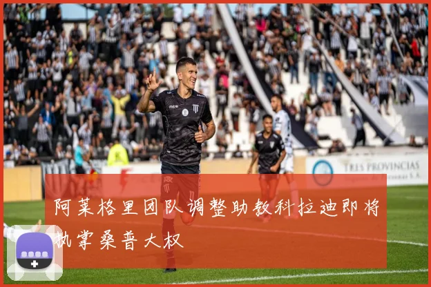 阿莱格里团队调整助教科拉迪即将执掌桑普大权